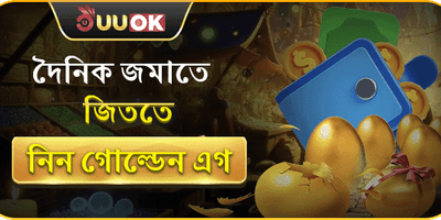 গোল্ডেন এগ ভাঙার সুযোগ! promotion
