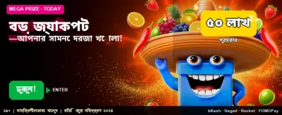 মেগা জ্যাকপট জেতার সুযোগ নিন