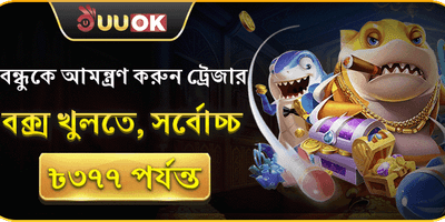 বন্ধুকে আমন্ত্রণ করুন ট্রেজার বক্স খুলতে promotion